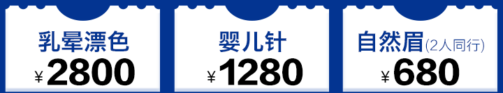 乳晕漂色3800元 婴儿针1280元 自然眉680元